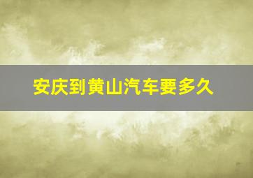 安庆到黄山汽车要多久