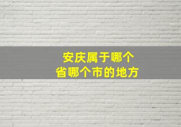 安庆属于哪个省哪个市的地方