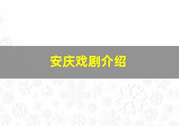 安庆戏剧介绍