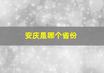 安庆是哪个省份