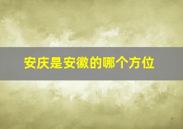 安庆是安徽的哪个方位