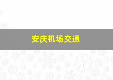 安庆机场交通