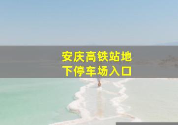 安庆高铁站地下停车场入口