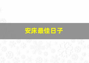 安床最佳日子