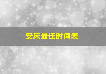 安床最佳时间表