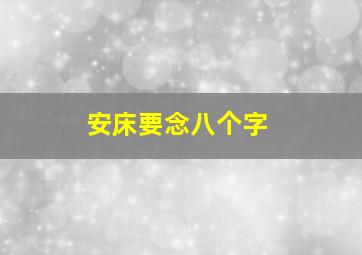 安床要念八个字