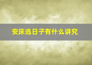 安床选日子有什么讲究