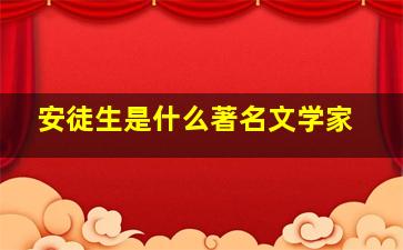 安徒生是什么著名文学家