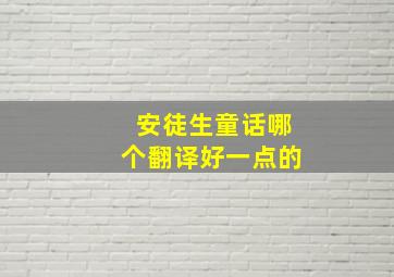 安徒生童话哪个翻译好一点的