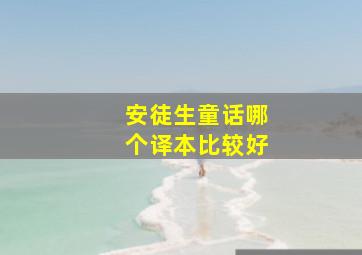 安徒生童话哪个译本比较好