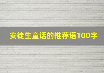 安徒生童话的推荐语100字