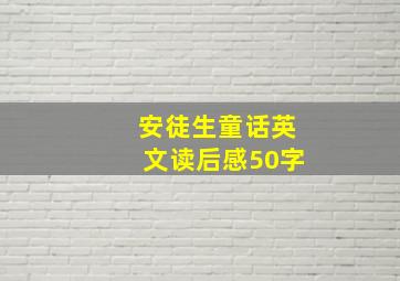 安徒生童话英文读后感50字