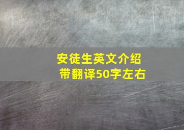 安徒生英文介绍带翻译50字左右