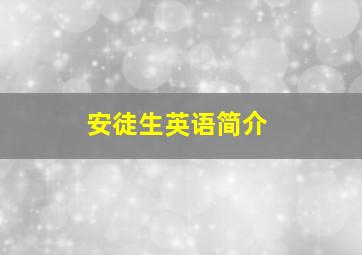 安徒生英语简介