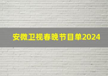 安微卫视春晚节目单2024