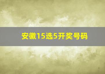 安徽15选5开奖号码