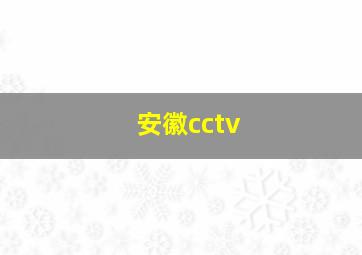 安徽cctv