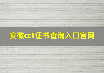 安徽cct证书查询入口官网