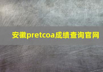 安徽pretcoa成绩查询官网