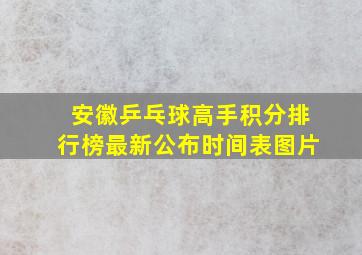 安徽乒乓球高手积分排行榜最新公布时间表图片