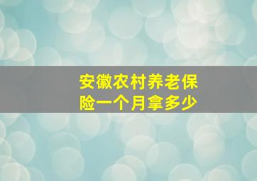 安徽农村养老保险一个月拿多少