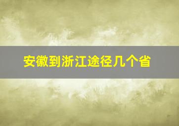 安徽到浙江途径几个省