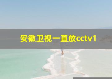 安徽卫视一直放cctv1