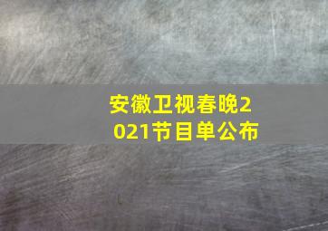 安徽卫视春晚2021节目单公布