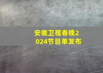 安徽卫视春晚2024节目单发布