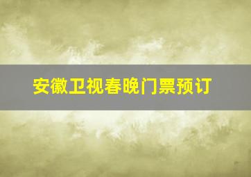 安徽卫视春晚门票预订