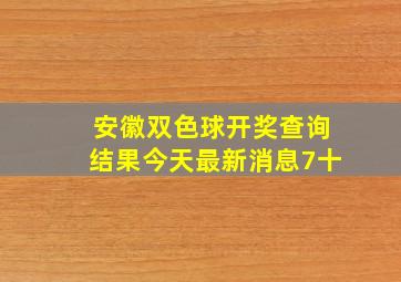 安徽双色球开奖查询结果今天最新消息7十