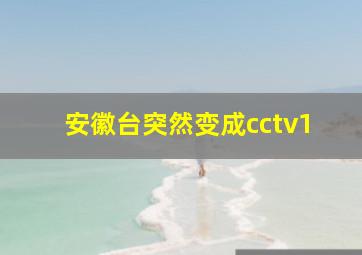 安徽台突然变成cctv1