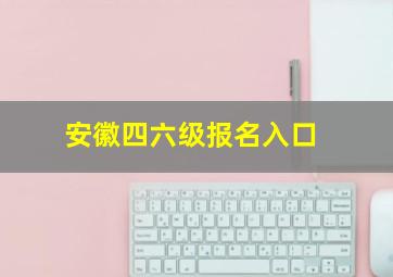 安徽四六级报名入口