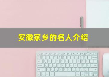 安徽家乡的名人介绍