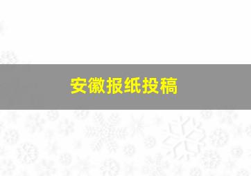 安徽报纸投稿