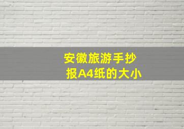 安徽旅游手抄报A4纸的大小