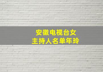 安徽电视台女主持人名单年玲