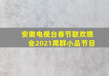 安徽电视台春节联欢晚会2021周群小品节目