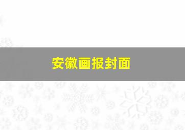 安徽画报封面