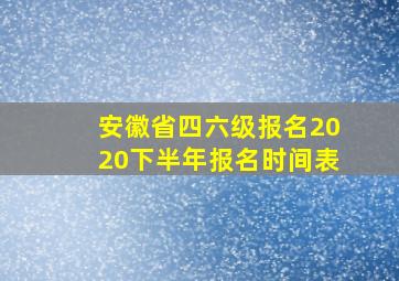 安徽省四六级报名2020下半年报名时间表