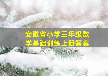 安徽省小学三年级数学基础训练上册答案