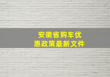 安徽省购车优惠政策最新文件