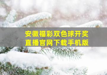 安徽福彩双色球开奖直播官网下载手机版