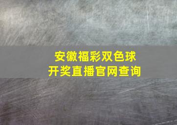 安徽福彩双色球开奖直播官网查询