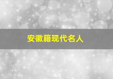 安徽籍现代名人