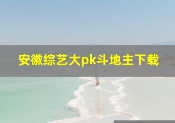 安徽综艺大pk斗地主下载