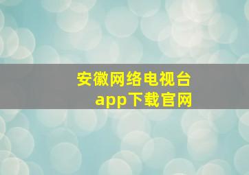 安徽网络电视台app下载官网