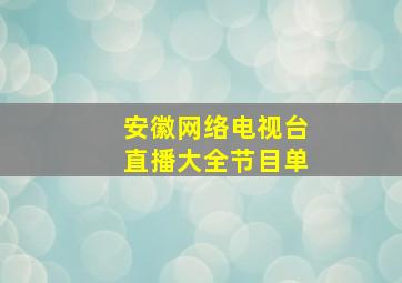 安徽网络电视台直播大全节目单