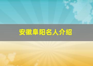 安徽阜阳名人介绍