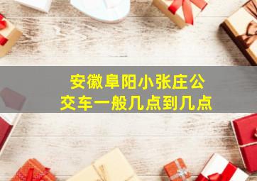 安徽阜阳小张庄公交车一般几点到几点